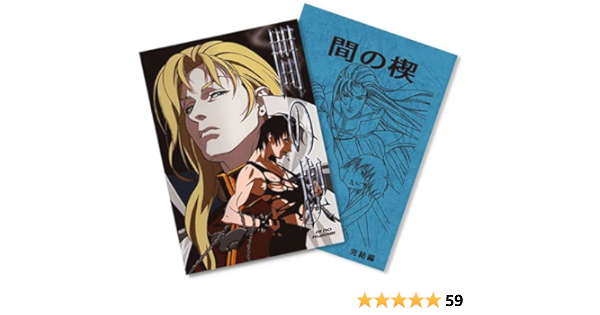 間の楔 あいのくさび Dvd アニメ Amazon