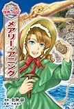 メアリー・アニング (世界の伝記 コミック版 41)