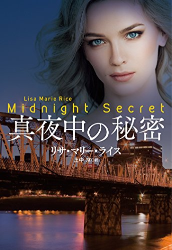 リサ・マリー・ライス:真夜中の秘密 (海外文庫)