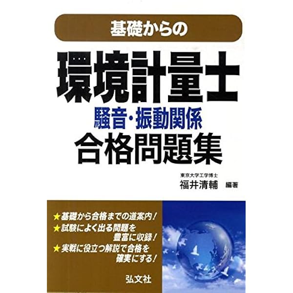 Amazon.co.jp: 環境計量士への近道 上 第10版 : 本