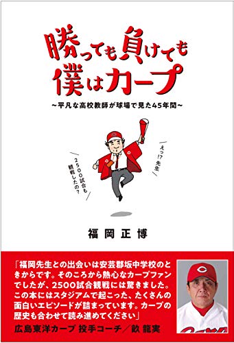 勝っても負けても僕はカープ~平凡な高校教師が球場で見た45年間~
