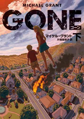 マイケル・グラント:GONE ゴーン 下 (ハーパーBOOKS)