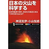日本の火山を科学する　日本列島津々浦々、あなたの身近にある108の活火山とは？ (サイエンス・アイ新書)