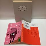 諸君この人生、大変なんだ (講談社文庫 や 3-7)