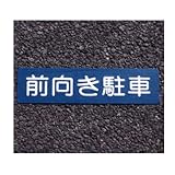 アトムハウスペイント フロアサイン 前向き駐車 幅40cm×高さ10cm