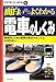 面白いほどよくわかる電車のしくみ―車両のしくみと電車が走るメカニズム (学校で教えない教科書)