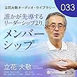 立花大敬 オーディオライブラリー33「誰かが先導するリーダーシップより、メンバーシップ」