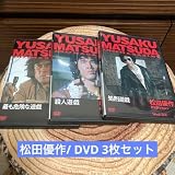 最も危険な遊戯・ 処刑遊戯・殺人遊戯 DVDマガジン 松田優作 3枚セット ※レンタル落ち ※ケースはつきません