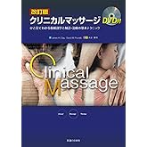 改訂版 クリニカルマッサージ―ひと目でわかる筋解剖学と触診・治療の基本テクニック (DVD付)