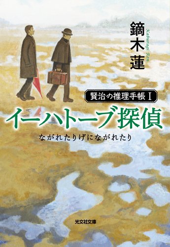 鏑木蓮:イーハトーブ探偵 ながれたりげにながれたり: 賢治の推理手帳I (光文社文庫)