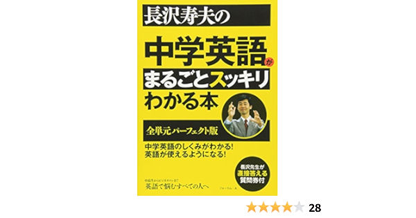 長沢寿夫の中学英語がまるごとスッキリわかる本 全単元パーフェクト版 長沢 寿夫 本 通販 Amazon