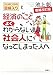 経済のことよくわからないまま社会人になってしまった人へ 経済のことよくわからないまま社会人になってしまった人へ