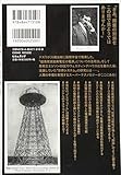 未来テクノロジーの設計図 ニコラ・テスラの[完全技術]解説書 高電圧高周波交流電源と無線電力輸送のすべて 画像