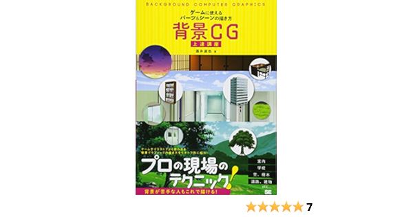 背景cg上達講座 ゲームに使えるパーツ シーンの描き方 酒井 達也 本 通販 Amazon