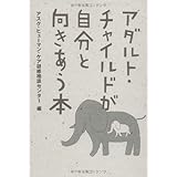 アダルト・チャイルドが自分と向きあう本