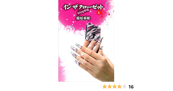 イン ザ クローゼット ｂｌｏｇ中毒 上 藤原亜姫 日本の小説 文芸 Kindleストア Amazon