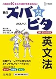 高校入試ズバピタ英文法 (シグマベスト)