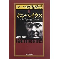 ローマ政治家伝II ポンペイウス | マティアス・ゲルツァー, 長谷川