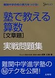 塾で教える算数文章題実戦問題集 (シグマベスト)