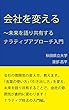 会社を変える