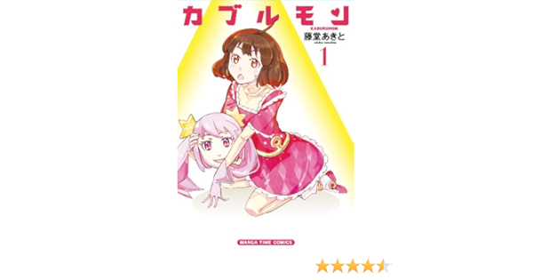カブルモン 1 まんがタイムコミックス 藤堂 あきと 本 通販 Amazon