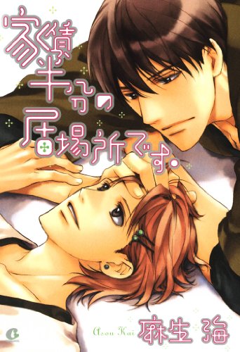 『家賃半分の居場所です。』