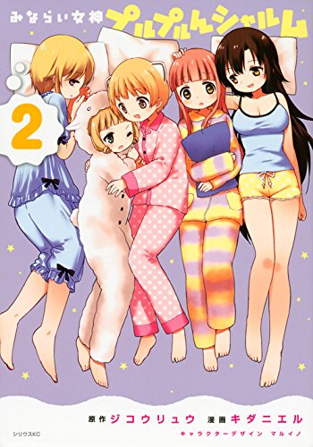 『みならい女神プルプルんシャルム』2巻