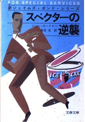 ジョン・ガードナー:スペクターの逆襲 (文春文庫 (275‐45))