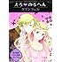 えろ◆めるへん ラプンツェル (えろ☆めるへん)