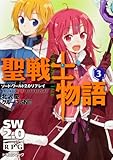 聖戦士物語(3) ソード・ワールド2.0リプレイ (富士見ドラゴンブック)