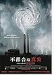 ｙti 128 洋画映画チラシ「不都合な真実 ｣