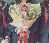 丸竹夷