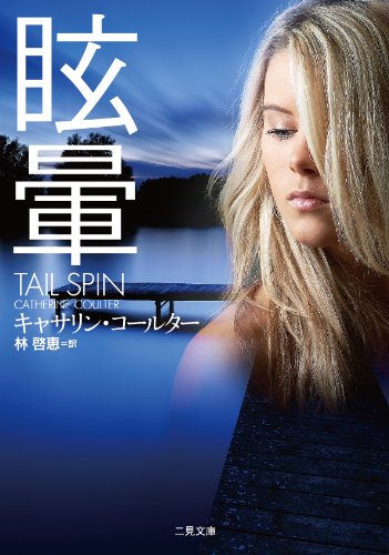 キャサリン・コールター:眩暈 (二見文庫 ザ・ミステリ・コレクション)