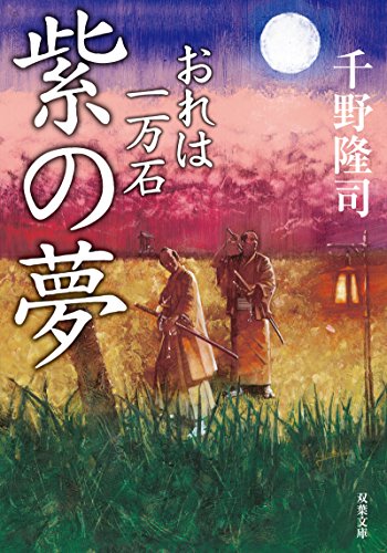 千野隆司:紫の夢-おれは一万石(3) (双葉文庫)