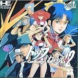 トップをねらえ2Gunbuster 【PCエンジン】