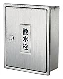カクダイ 散水栓ボックス カベ用・カギつき 6263