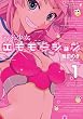 未来少女エモモーション1 (MFコミックス アライブシリーズ)