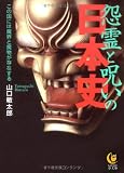 怨霊と呪いの日本史 (KAWADE夢文庫) (KAWADE夢文庫 809)