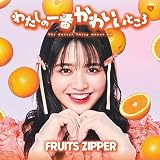 わたしの一番かわいいところ (鎮西寿々歌盤) - FRUITS ZIPPER