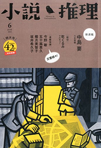 小説推理 2015年 06月号