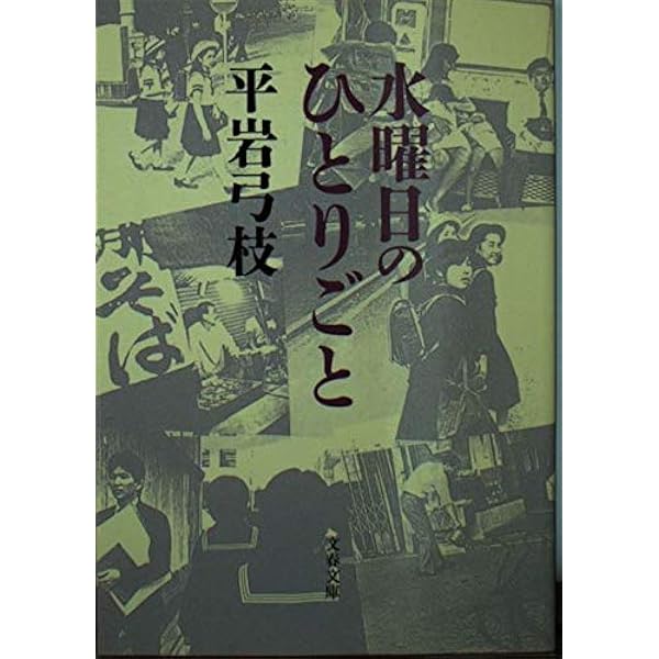 極楽とんぼの飛んだ道: 私の半生、私の小説 | 平岩 弓枝 |本