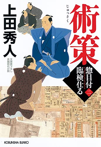 上田秀人:術策 (惣目付臨検仕る(二))