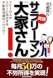 実戦 サラリーマン大家さん! (QP books)