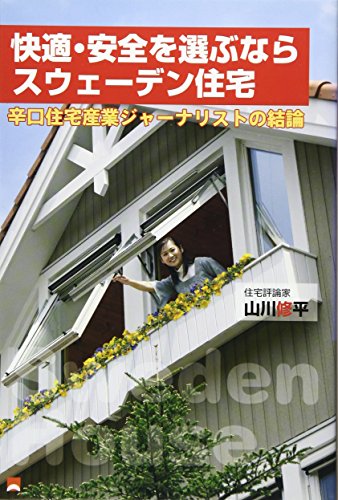 快適・安全を選ぶならスウェーデン住宅―辛口住宅産業ジャーナリストの