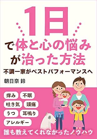 Amazon Co Jp ある一つの原因対策後 家族が24時間でみるみる回復した実践法 アレルギー 頭痛 吐き気 耳鳴り イライラ 頭の中で声が 心臓ズキン 集中力散漫 目の痒み Ebook 朝日奈 鈴 本
