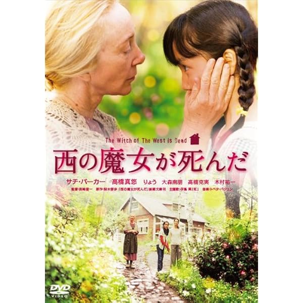 Amazon 西の魔女が死んだ Dvd 映画