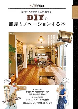 壁 床 天井がかっこよく変わる ｄｉｙで部屋リノベーションする本 学研ムック ドゥーパ 編集部 家事 生活の知識 Kindleストア Amazon