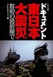 ドキュメント 東日本大震災 救助の最前線で