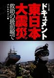 ドキュメント 東日本大震災 救助の最前線で