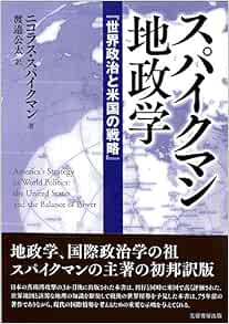 スパイクマン地政学 世界政治と米国の戦略 ニコラス スパイクマン 渡邉 公太 本 通販 Amazon
